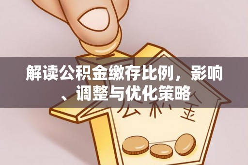 口湖解读公积金缴存比例，影响、调整与优化策略