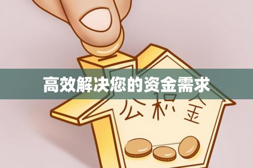 口湖高效解决您的资金需求