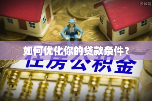 口湖如何优化你的贷款条件？