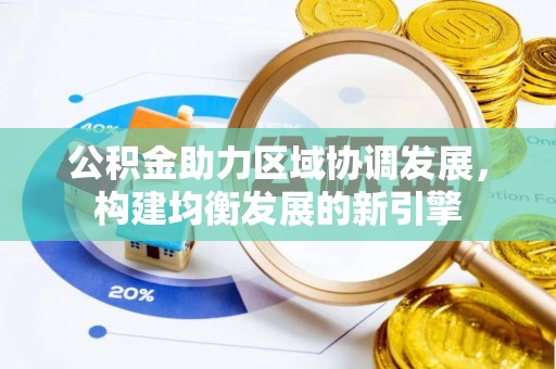 口湖公积金助力区域协调发展，构建均衡发展的新引擎