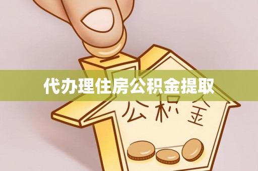 口湖代办理住房公积金提取