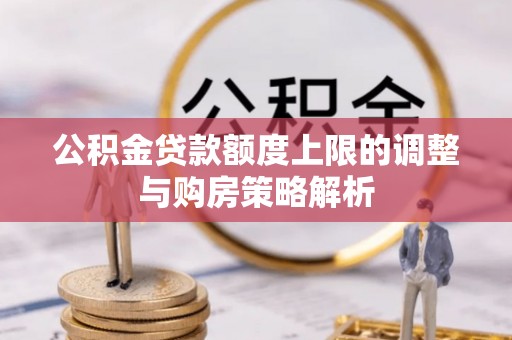 口湖公积金贷款额度上限的调整与购房策略解析