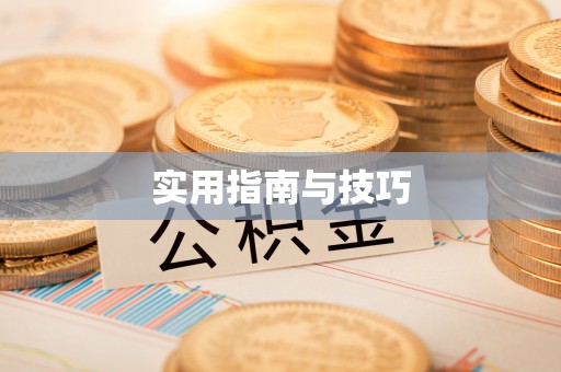 口湖实用指南与技巧