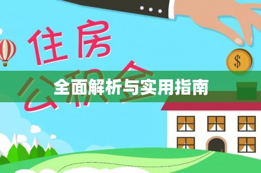 口湖全面解析与实用指南