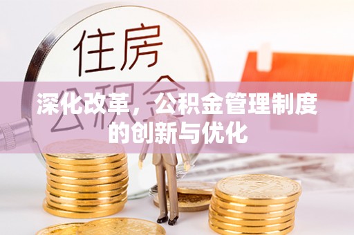 口湖深化改革，公积金管理制度的创新与优化