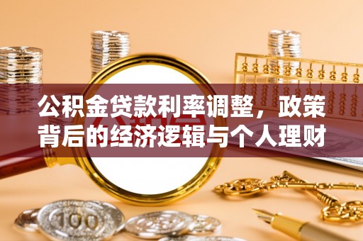 口湖公积金贷款利率调整，政策背后的经济逻辑与个人理财策略
