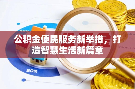 口湖公积金便民服务新举措，打造智慧生活新篇章