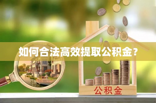 口湖如何合法高效提取公积金？