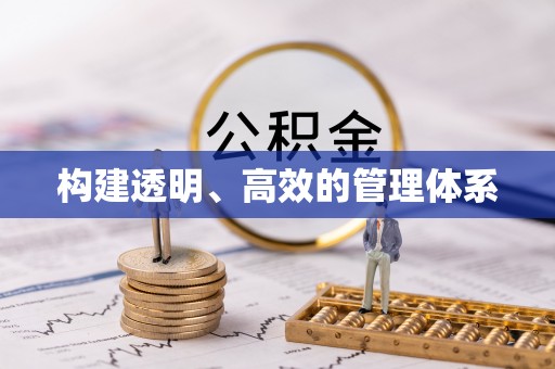 口湖构建透明、高效的管理体系