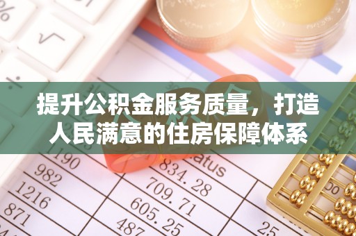 口湖提升公积金服务质量，打造人民满意的住房保障体系