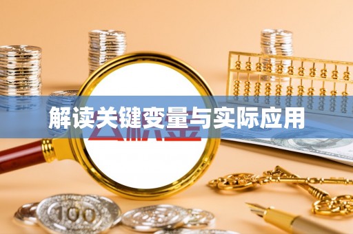 口湖解读关键变量与实际应用