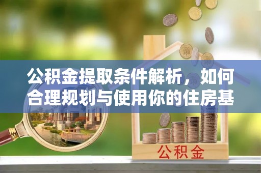 口湖公积金提取条件解析，如何合理规划与使用你的住房基金