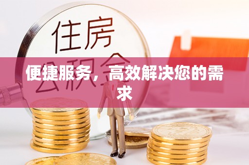 口湖便捷服务，高效解决您的需求