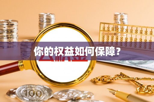 口湖你的权益如何保障？