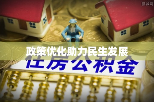 口湖政策优化助力民生发展