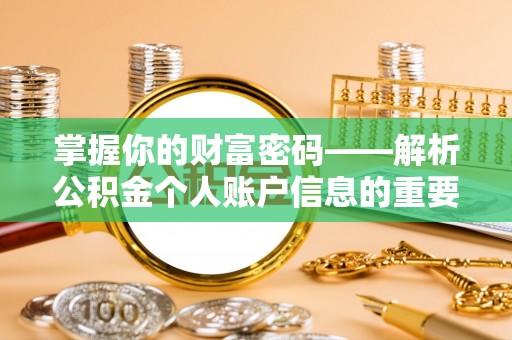口湖掌握你的财富密码——解析公积金个人账户信息的重要性