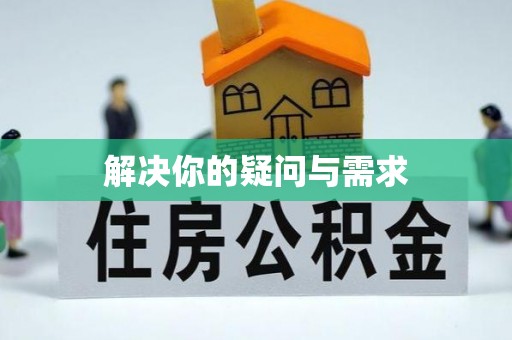 口湖解决你的疑问与需求