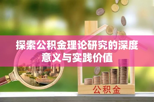 口湖探索公积金理论研究的深度意义与实践价值