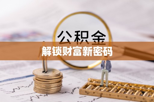 口湖解锁财富新密码