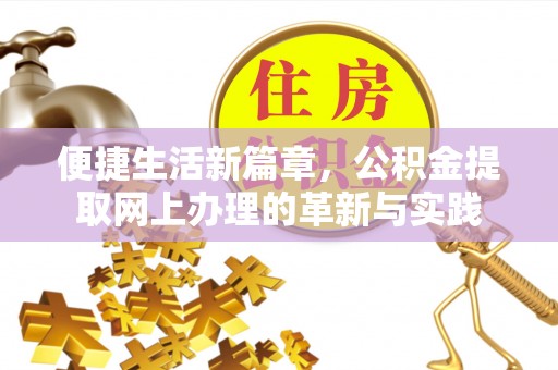 口湖便捷生活新篇章，公积金提取网上办理的革新与实践