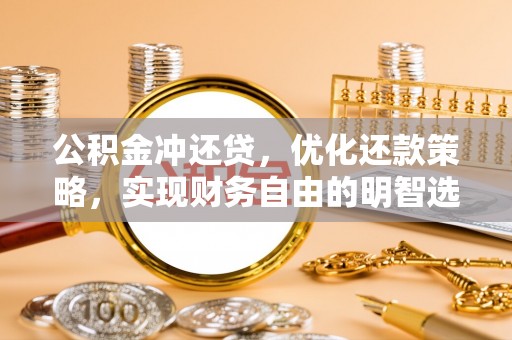 口湖公积金冲还贷，优化还款策略，实现财务自由的明智选择
