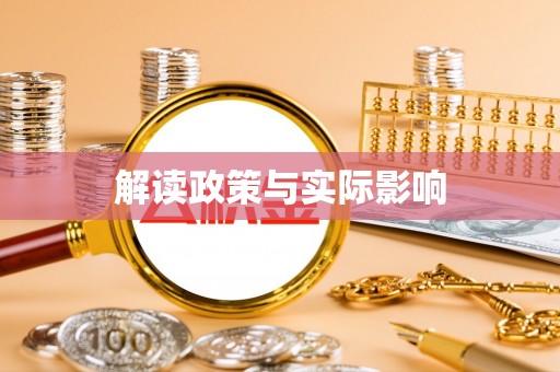 口湖解读政策与实际影响