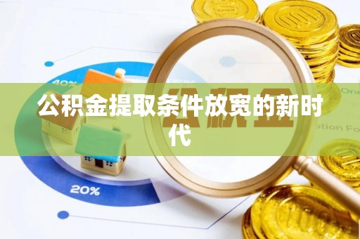 口湖公积金提取条件放宽的新时代