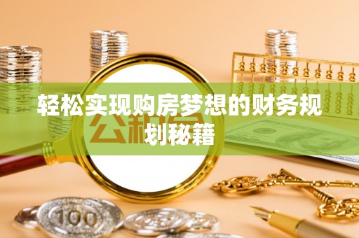 口湖轻松实现购房梦想的财务规划秘籍