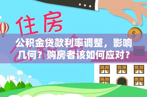 口湖公积金贷款利率调整，影响几何？购房者该如何应对？
