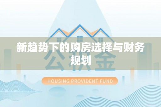 口湖新趋势下的购房选择与财务规划