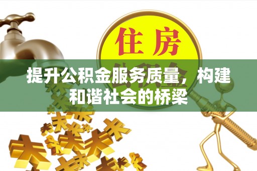 口湖提升公积金服务质量，构建和谐社会的桥梁