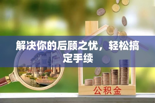 口湖解决你的后顾之忧，轻松搞定手续