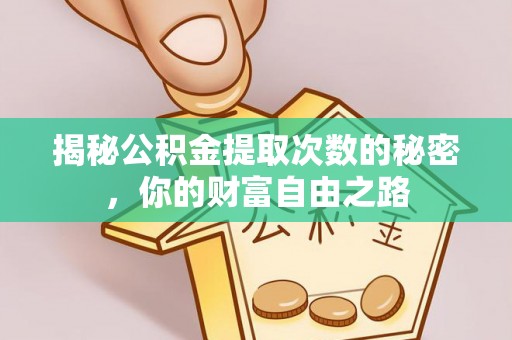 口湖揭秘公积金提取次数的秘密，你的财富自由之路