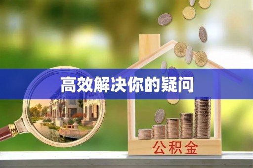 口湖高效解决你的疑问