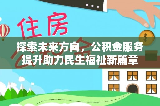 口湖探索未来方向，公积金服务提升助力民生福祉新篇章