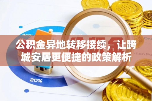 口湖公积金异地转移接续，让跨城安居更便捷的政策解析