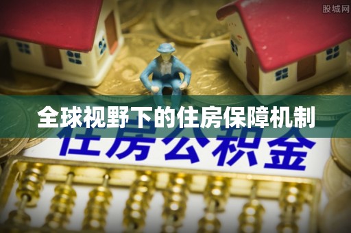 口湖全球视野下的住房保障机制