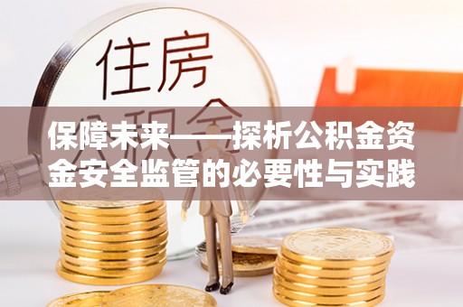 口湖保障未来——探析公积金资金安全监管的必要性与实践路径