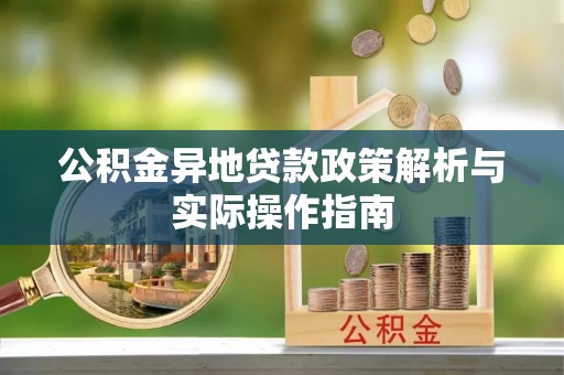 口湖公积金异地贷款政策解析与实际操作指南