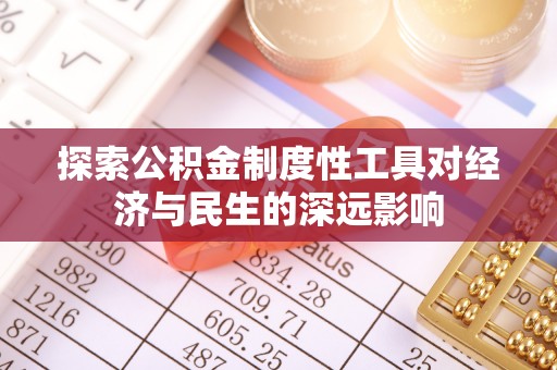 口湖探索公积金制度性工具对经济与民生的深远影响