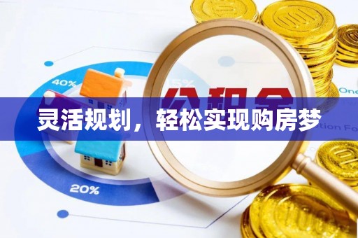 口湖灵活规划，轻松实现购房梦