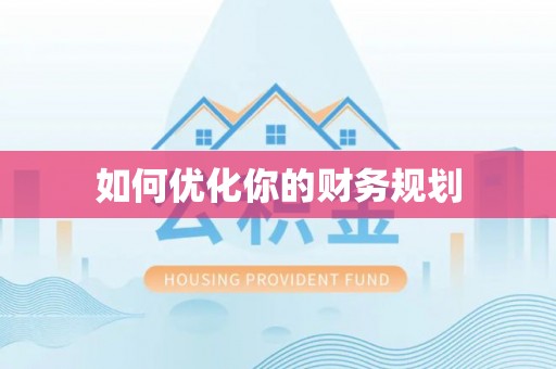 口湖如何优化你的财务规划