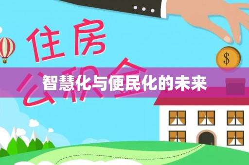 口湖智慧化与便民化的未来