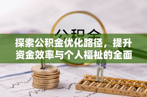 口湖探索公积金优化路径，提升资金效率与个人福祉的全面解析