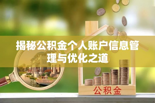 口湖揭秘公积金个人账户信息管理与优化之道