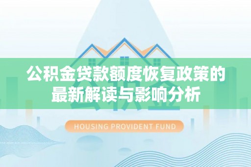 口湖公积金贷款额度恢复政策的最新解读与影响分析