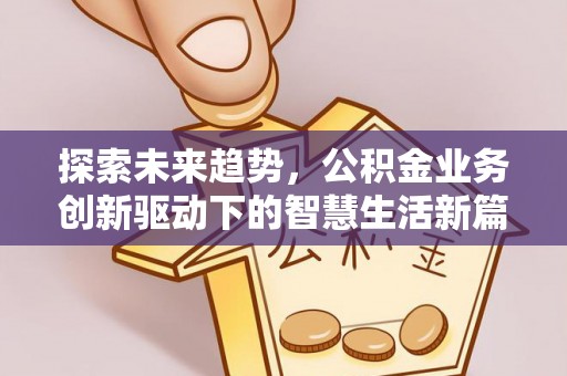 口湖探索未来趋势，公积金业务创新驱动下的智慧生活新篇章