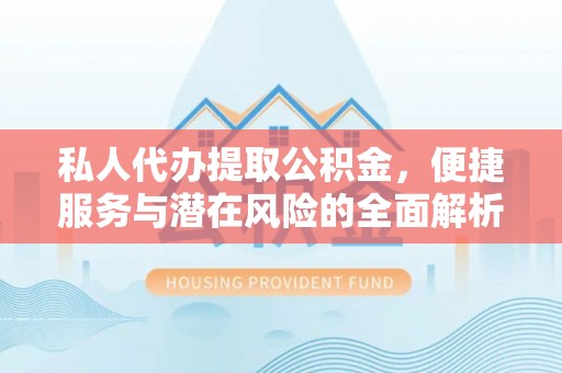 口湖私人代办提取公积金，便捷服务与潜在风险的全面解析