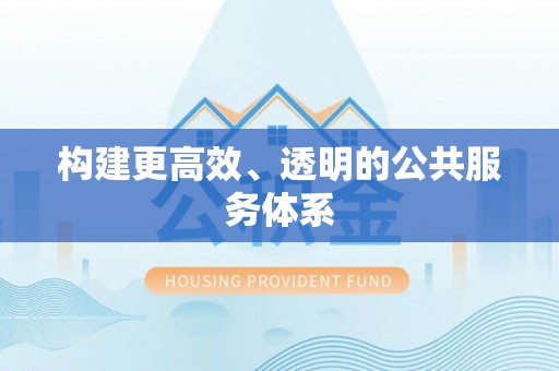 口湖构建更高效、透明的公共服务体系