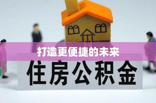 口湖打造更便捷的未来